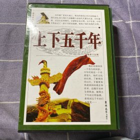 上下五千年（全四卷）