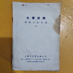 化学试剂(钢铁分析试剂)1958