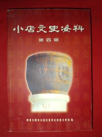 小店文史资料第四辑