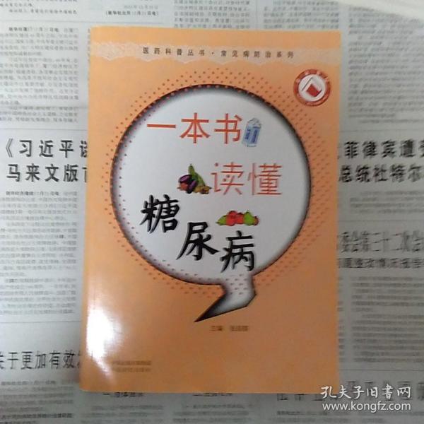 医药科普丛书·常见病防治系列：一本书读懂糖尿病