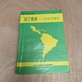 拉丁美洲-历史与现状