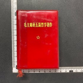 毛主席的五篇哲学著作，军版，完整品佳，内页干净，100开，中间有几页折角