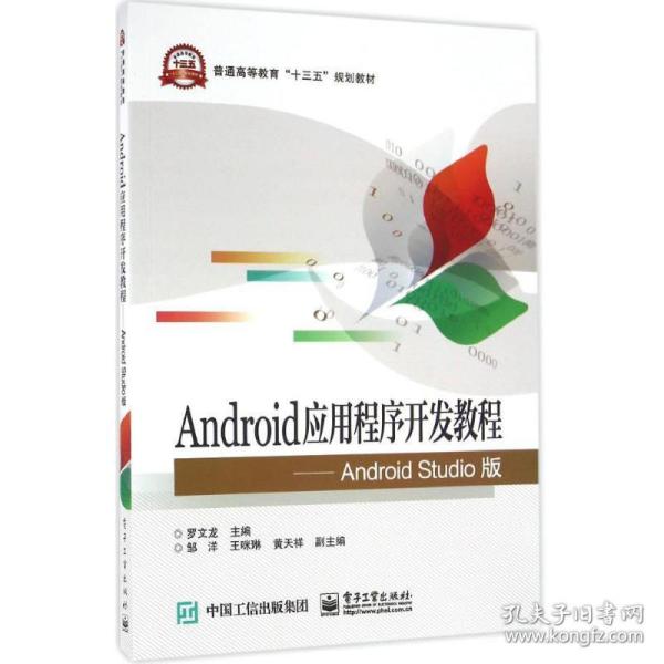 Android应用程序开发教程 Android Studio版