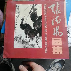 张德阳画集