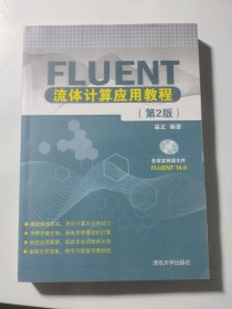 Fluent流体计算应用教程（第2版）