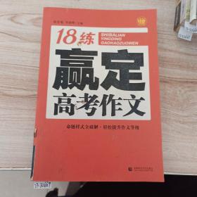 18练赢定高考作文