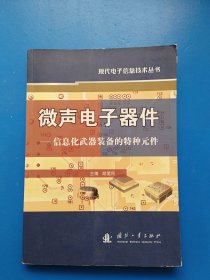 微声电子器件：信息化武器装备的特种元件