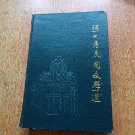 河北区民间文学选 （精装）