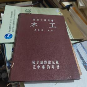 部定大学用书 木工（民国37年初版 ）