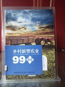 农家书屋九九文库升级版·美丽乡村系列：乡村新型农业99问