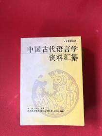 中国古代语言学资料汇纂——文字学分册、训诂学分册、音韵学分册 3册合售
