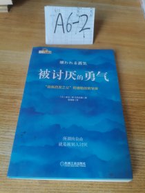 被讨厌的勇气：“自我启发之父”阿德勒的哲学课