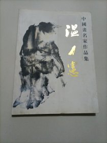 中国画名家作品集：温力宪