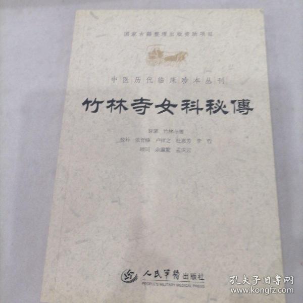 竹林寺女科秘传.中医历代临床珍本丛刊