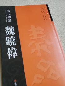 当代印风 魏晓伟 签名页被撕