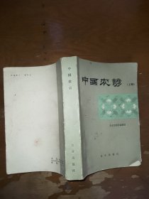 中国农谚 上册