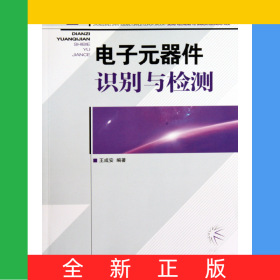 電子元器件識別與檢測(中等職業(yè)學(xué)校電類規(guī)劃教材)/基礎(chǔ)課程與實訓(xùn)課程系列