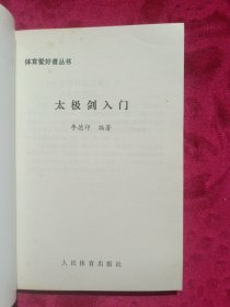 太极剑入门