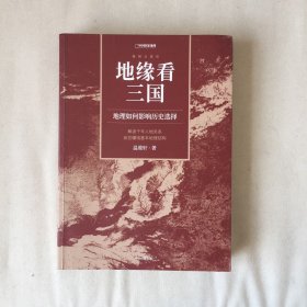 地缘看三国：地理如何影响历史选择 +地图集和地缘解荆州思维导图 一版一印 锁线平装