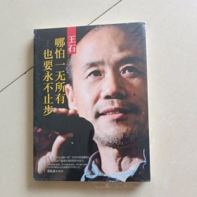 王石：哪怕一无所有也要永不止步