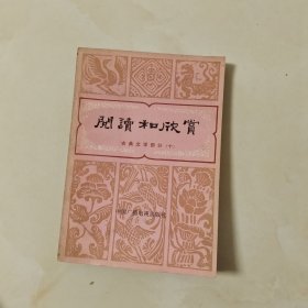 阅读和欣赏