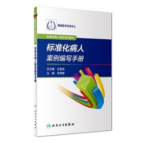 标准化病人培训系列教材——标准化病人案例编写手册