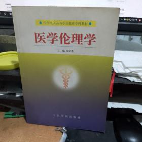 医学伦理学