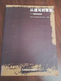 从速写到草图——视觉训练基础