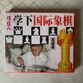 学下国际象棋VCD(未开封)