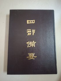四部备要！集部第72册！16开精装中华书局1989年一版一印！仅印500册！