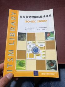 IT服务管理国际标准体系：ISO/IEC 20000