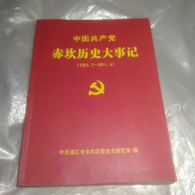 中国共产党赤坎历史大事记