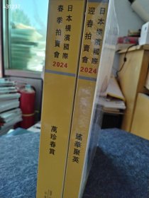 最新拍卖日本横滨国际2024年春季拍卖古董珍玩青铜 金铜佛像等两本售价60元 巨厚