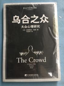 乌合之众：大众心理研究