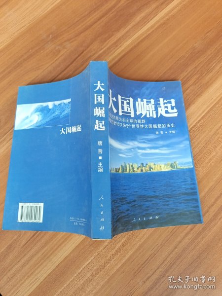 大国崛起：解读15世纪以来9个世界性大国崛起的历史