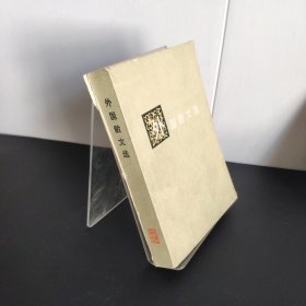 外国散文选(有破损)