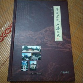 扬州宗教名胜文化