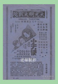 王人美/林楚楚/刘琼主演 吴永刚导演 联华影业公司节目单:《小天使》【<苏州>大光明大戏院 大32开2页】(6)