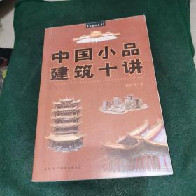 中国小品建筑十讲 插图珍藏本