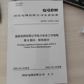 Q/GDW10799.8—2023国家电网有国家电网有限公司电力安全工作规程第8部分：配电部分