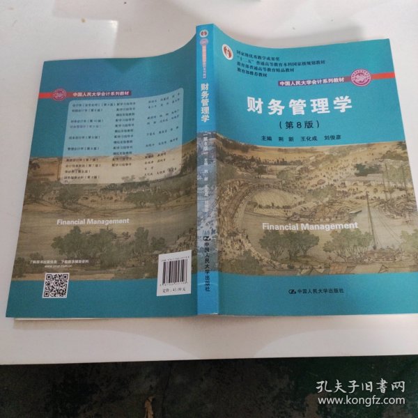 财务管理学（第8版）/中国人民大学会计系列教材·国家级教学成果奖 教育部普通高等教育精品教材