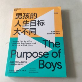 男孩的人生目标大不同:男孩养育专家古里安优势教养系列之一
