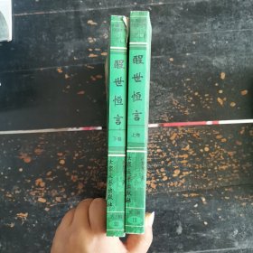 醒世恒言(上下)