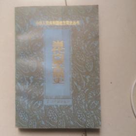当代内蒙古简史