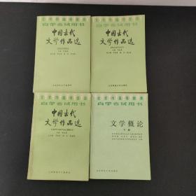 中国古代文学作品选：先秦两魏晋南北朝部分+清及近代部分+金元明部分+文学概论下册 共4本合售