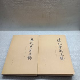 近代中国史稿（上下册）