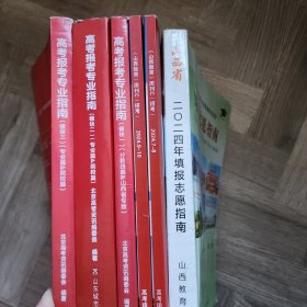 山西省2024年全国普通高校招生填报志愿指南一套6本