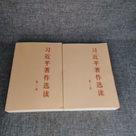 习近平著作选读第一卷普及本