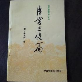 医学三信编