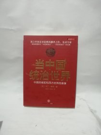 当中国统治世界：西方世界的衰落和中国的崛起